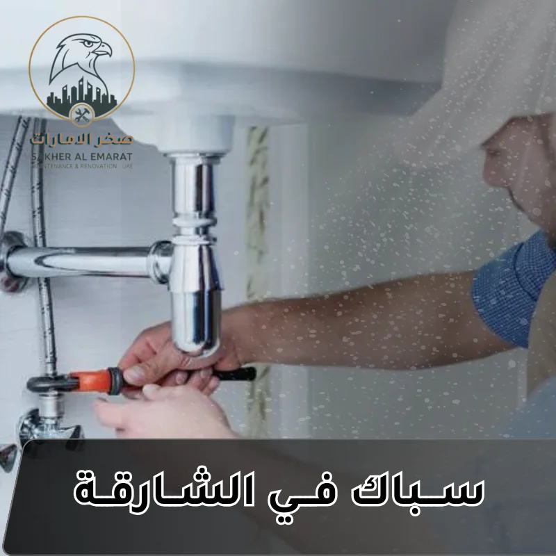 سباك في الشارقة