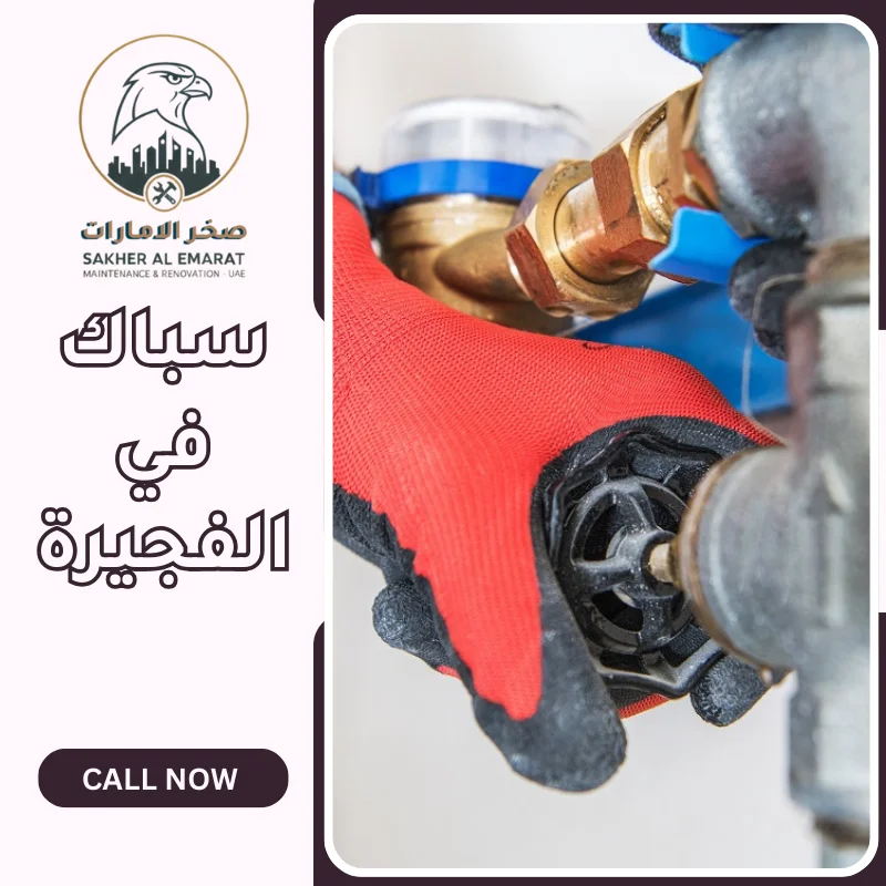 سباك في الفجيرة