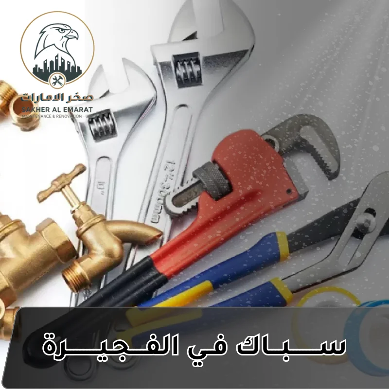 سباك في الفجيرة