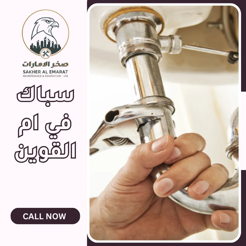 أفضل سباك في أم القيوين