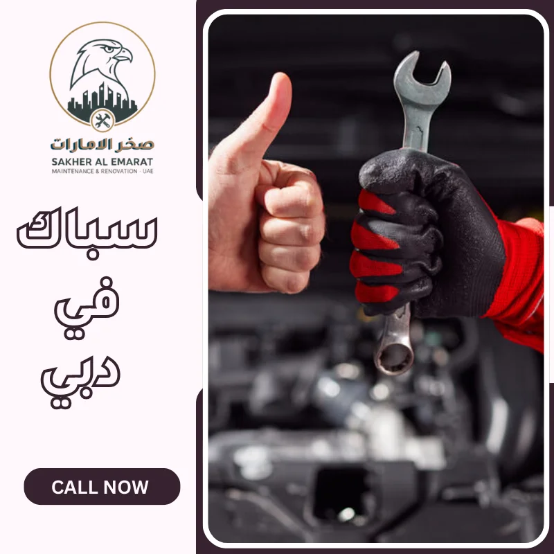 شركة سباكة في دبي