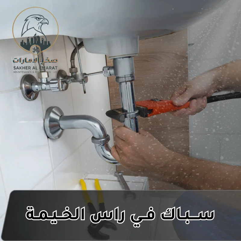 سباك في راس الخيمة