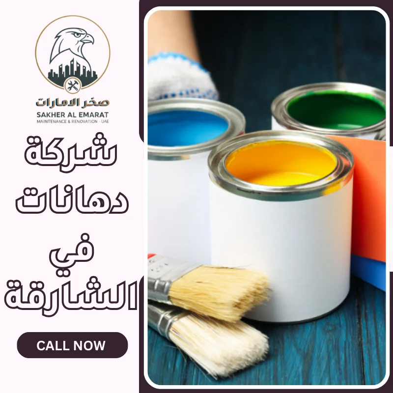 شركة دهانات في الشارقة