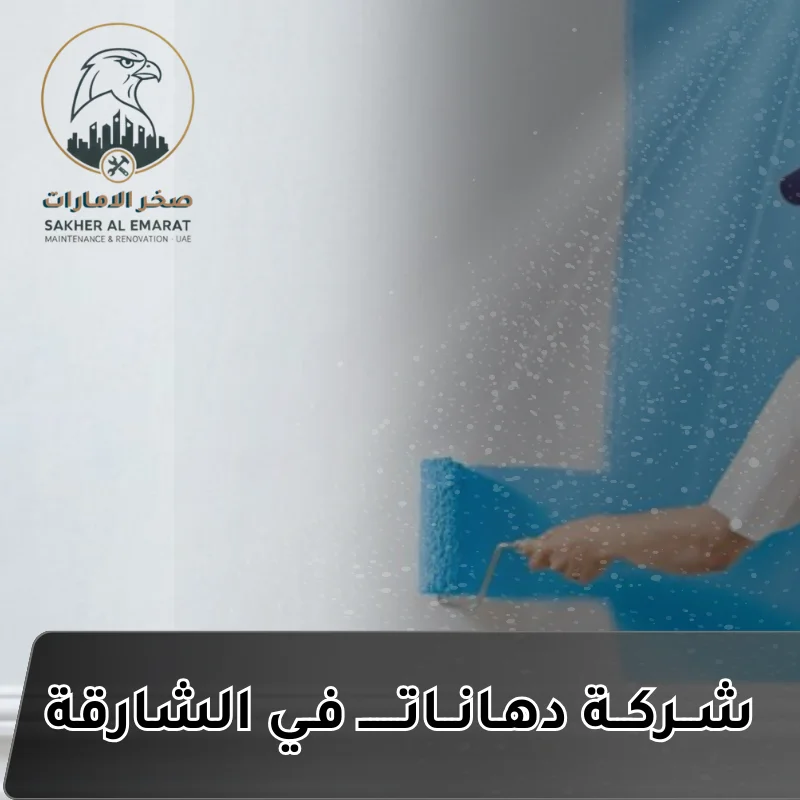 شركة دهانات في الشارقة