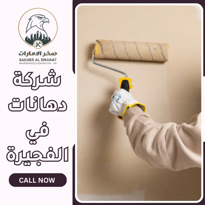 شركة دهانات في الفجيرة