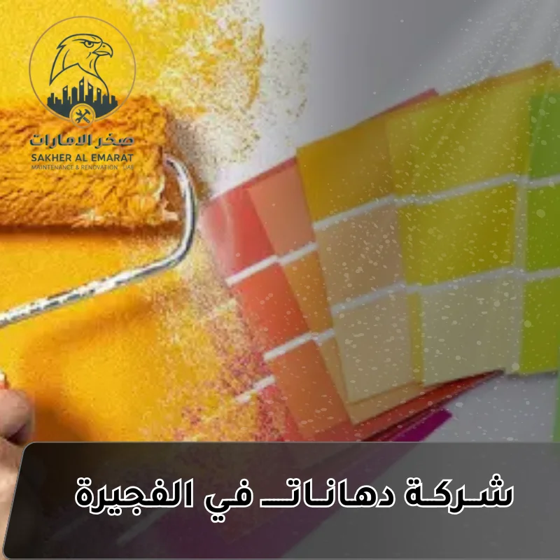 شركة دهانات في الفجيرة