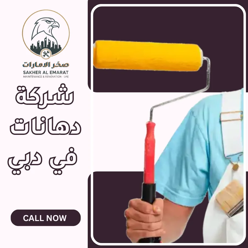 شركة دهانات في دبي