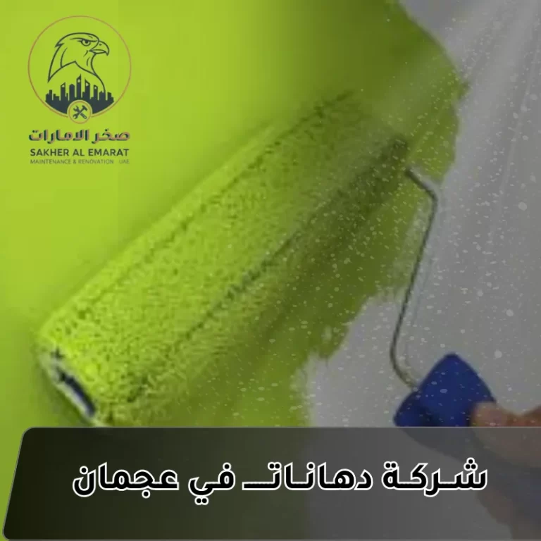 شركة دهانات في عجمان  0544255176  أحجز الأن الخصم لفتره محدودة