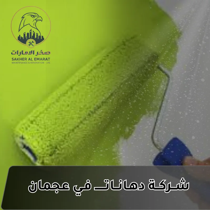 شركة دهانات في عجمان