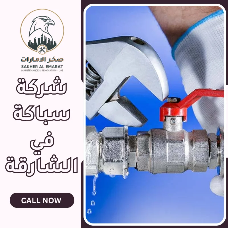 سباك في الشارقة