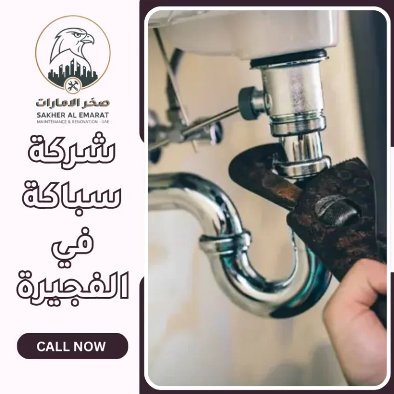 شركة سباكة في الفجيرة  0544255176  أحجز الأن خصم لفتره محدودة