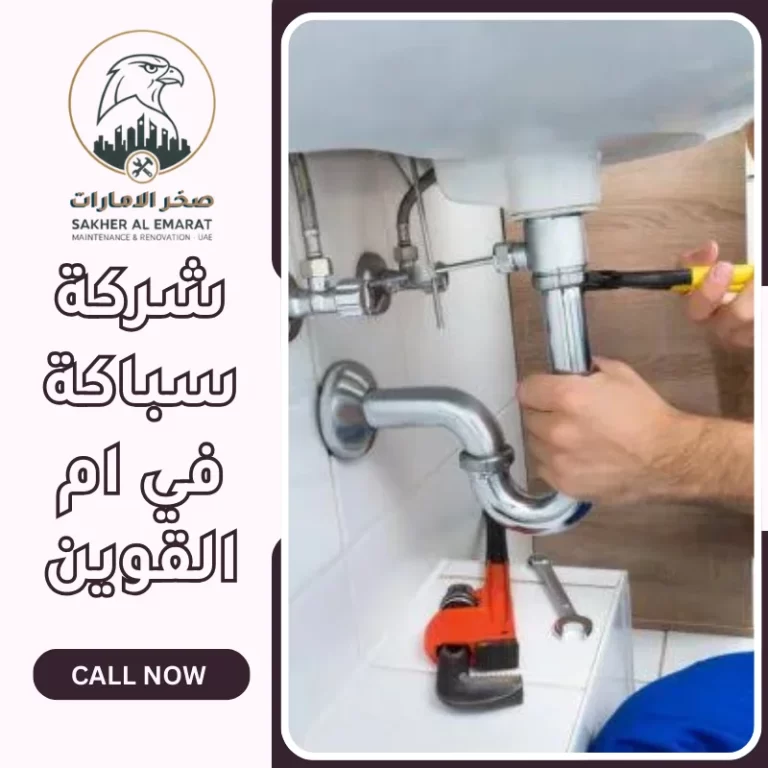 سباك في أم القيوين  0544255176  الخصم لفتره محدودة