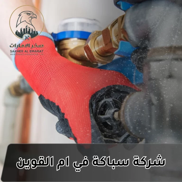شركة سباكة في أم القيوين  0544255176  أحجز الأن الخصم لفتره محدودة