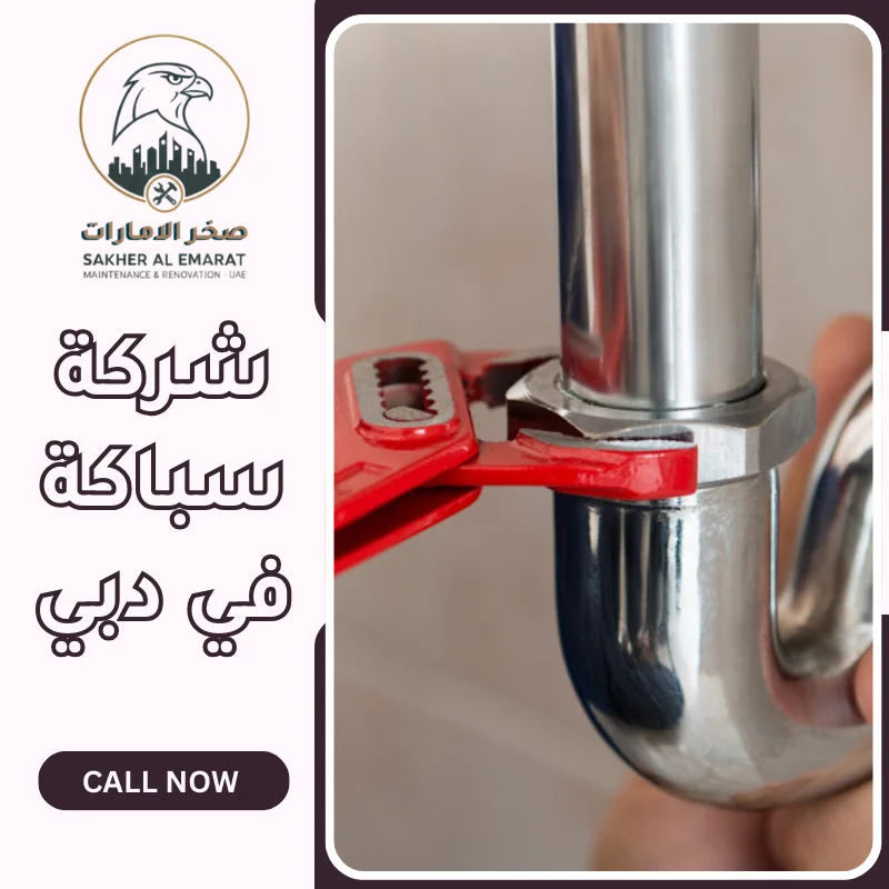 شركة سباكة في دبي