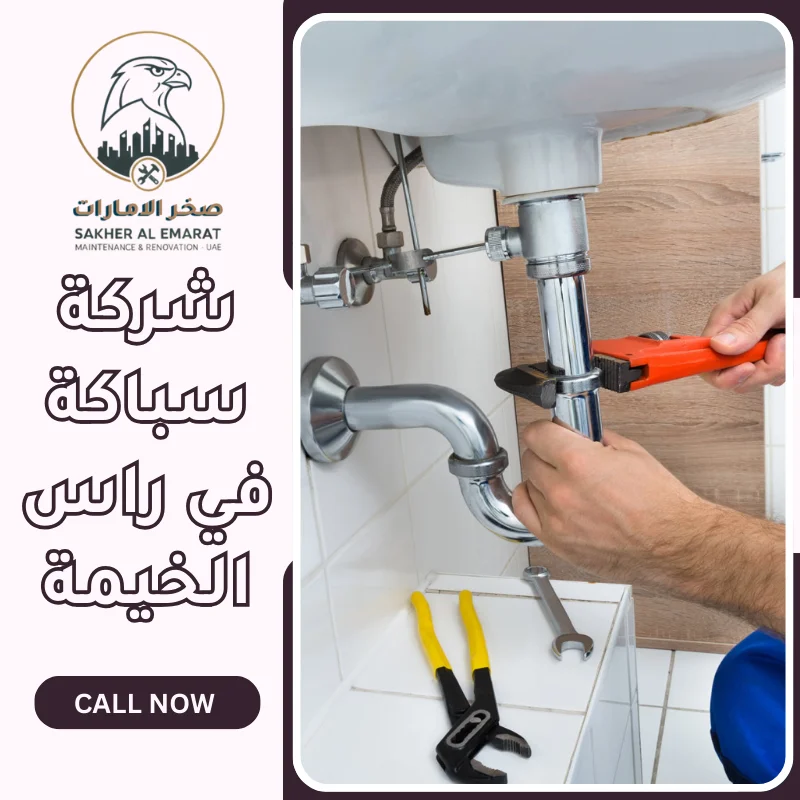 سباك في راس الخيمة