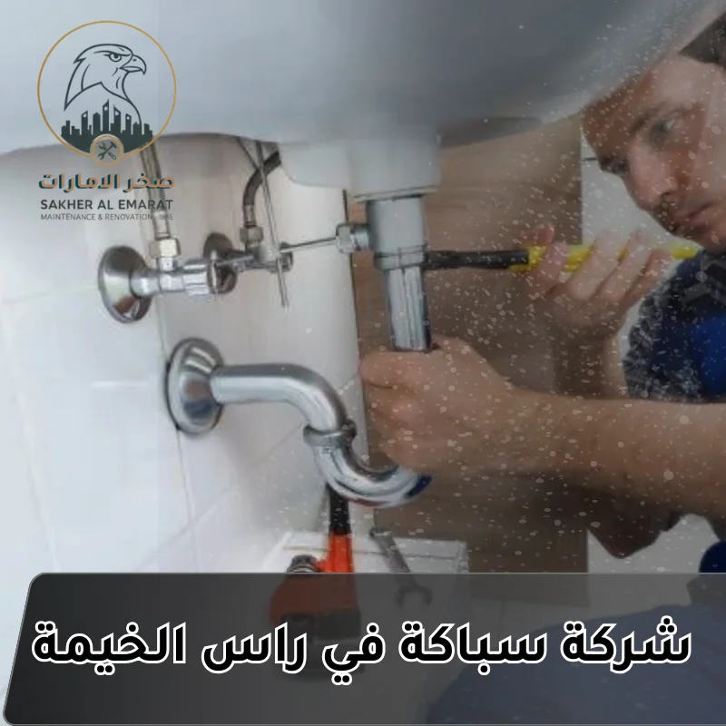 سباك في راس الخيمة